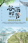 谷雨