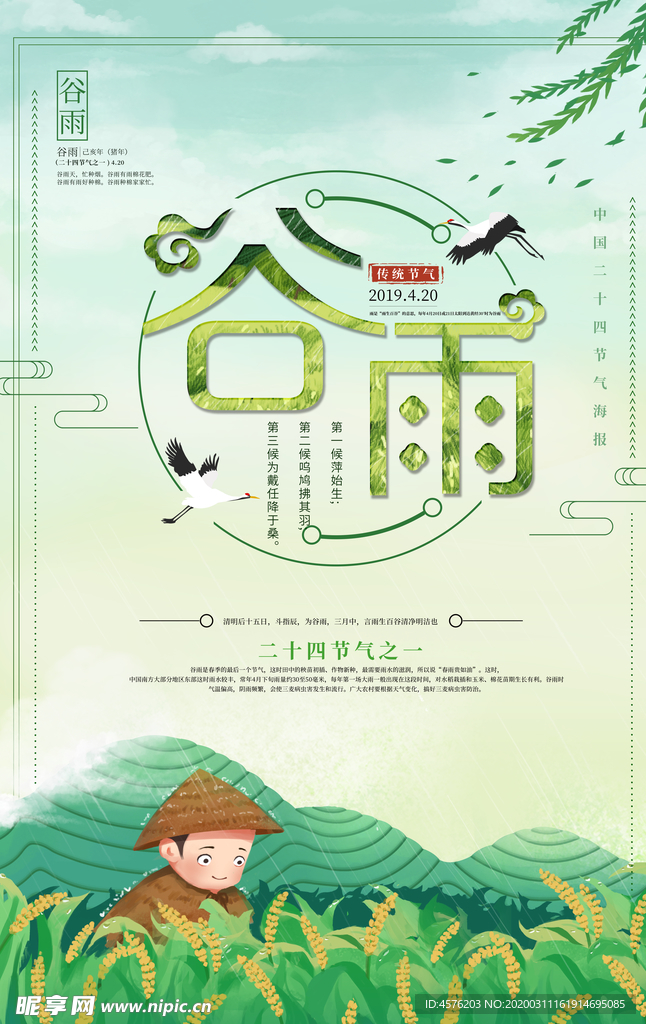 谷雨
