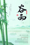 谷雨
