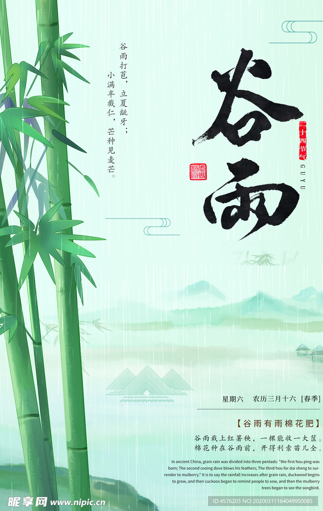 谷雨