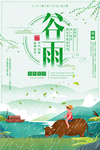 谷雨