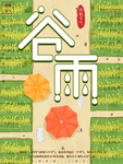 谷雨