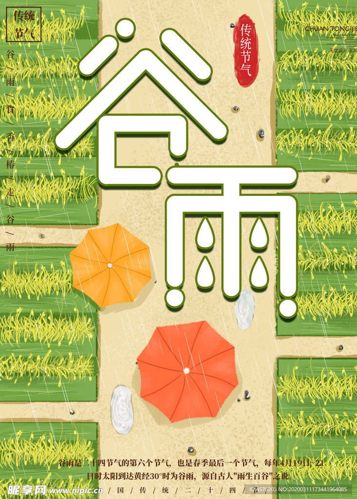 谷雨
