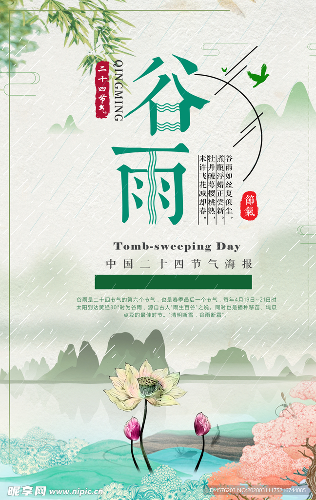 谷雨