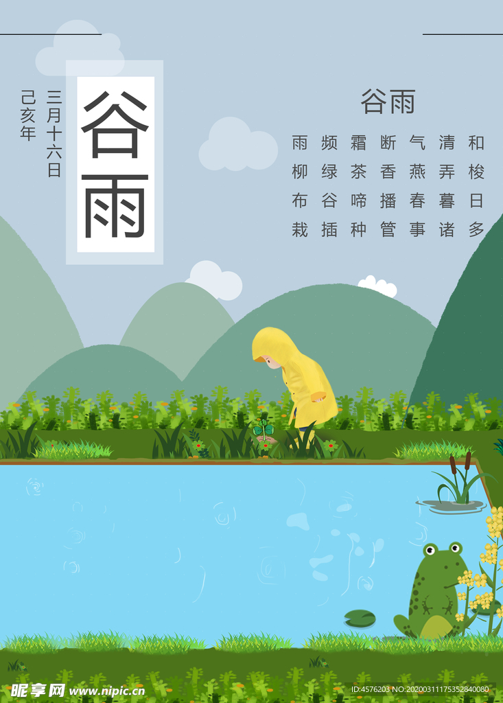 谷雨