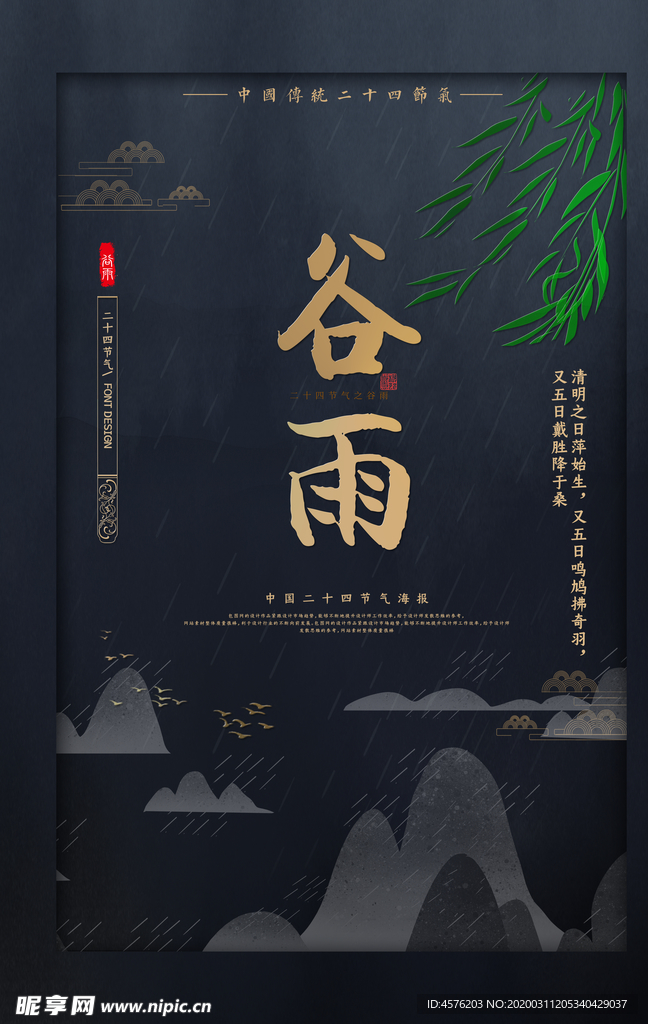 谷雨