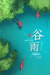 谷雨