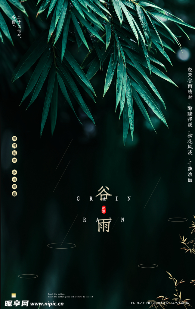 谷雨