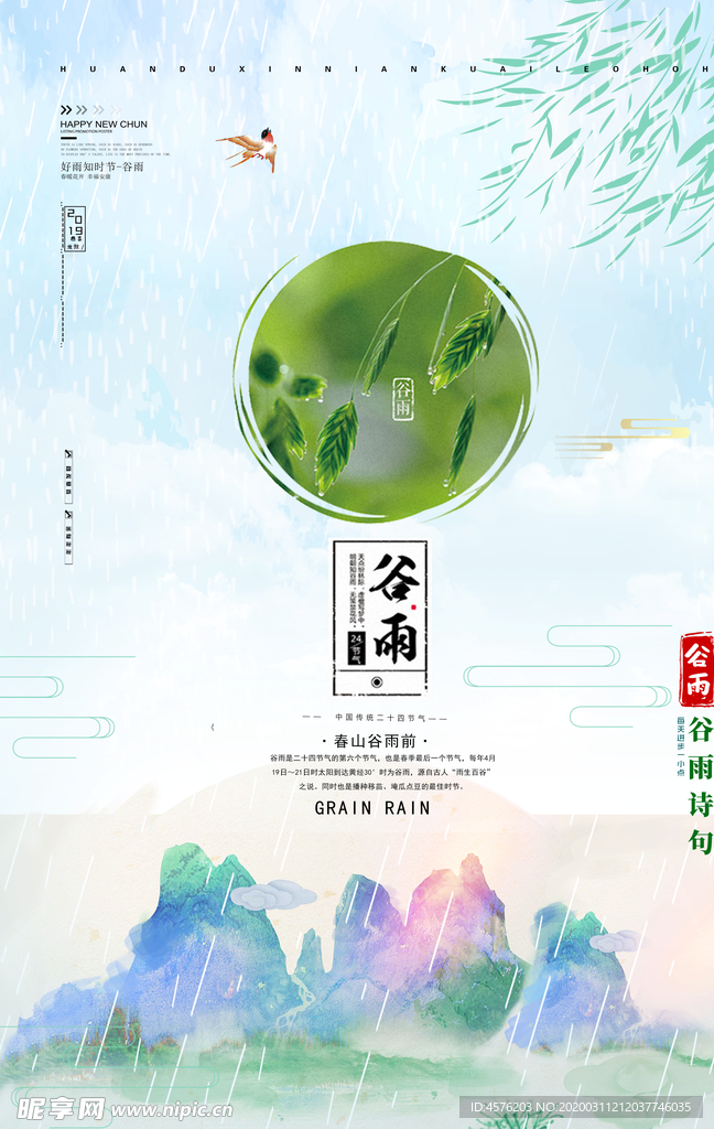 谷雨
