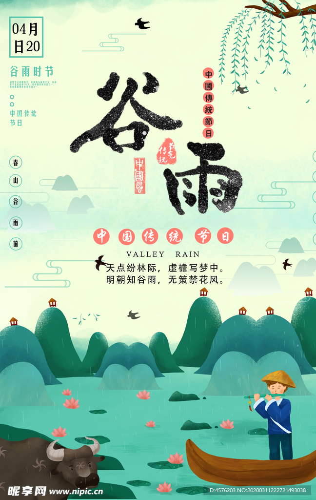 谷雨