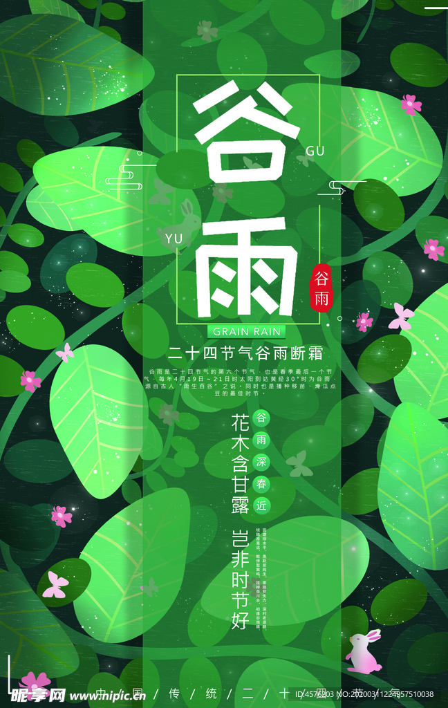 谷雨