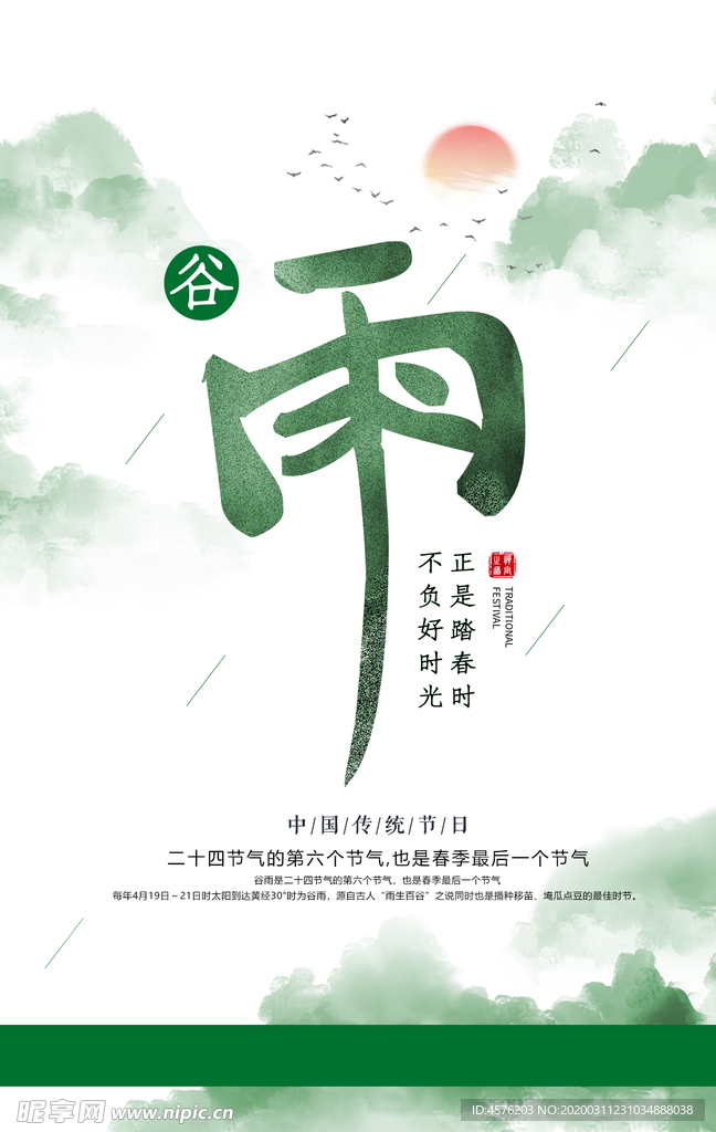 谷雨