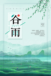 谷雨
