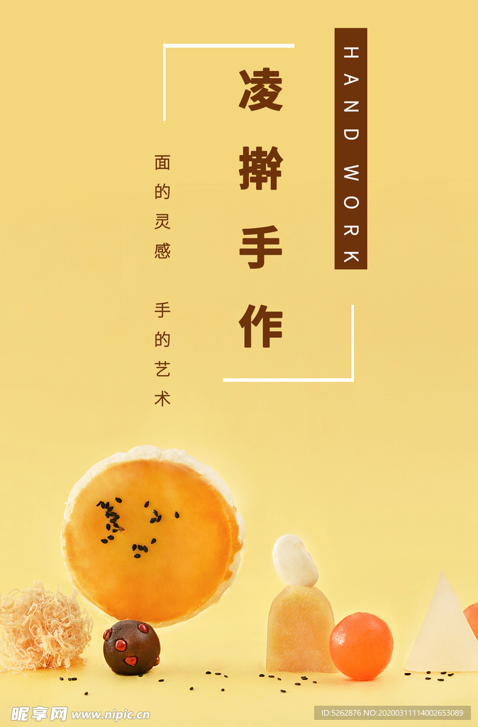 凌擀手作海报