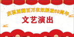 西藏解放文艺演出