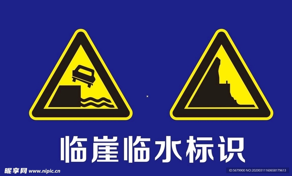 临崖临水交通标识