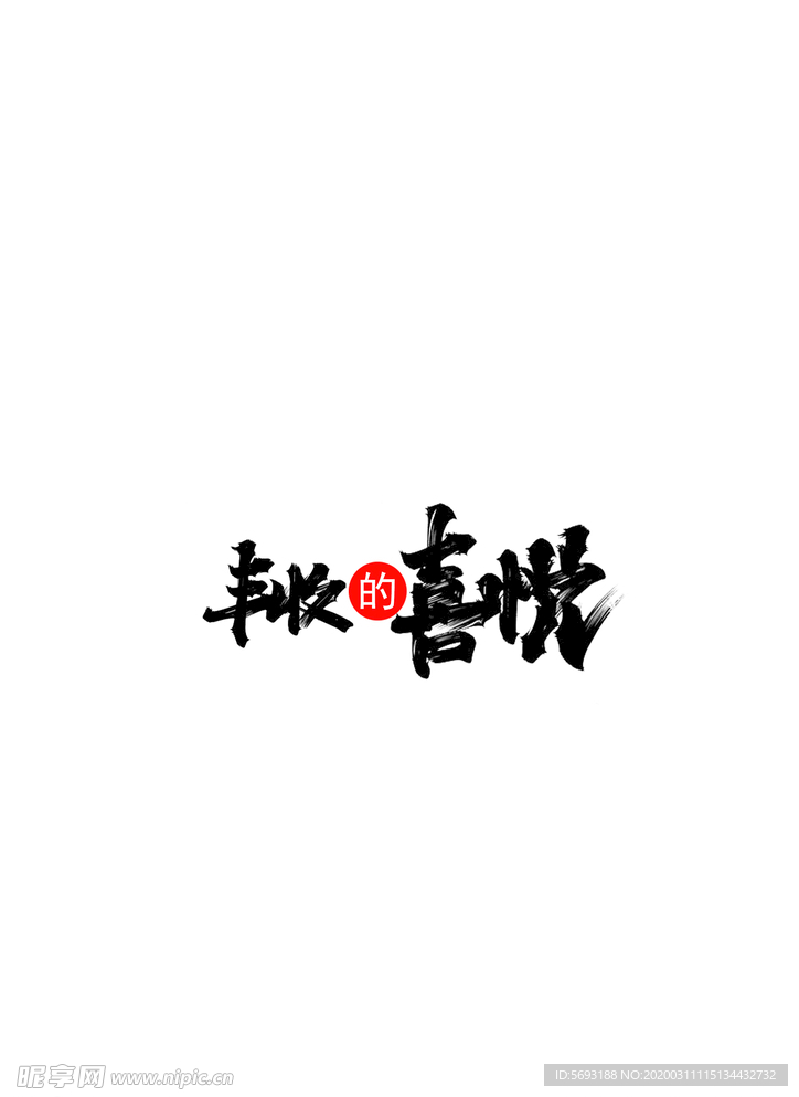 字体设计  丰收的喜悦