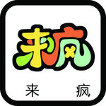 来疯