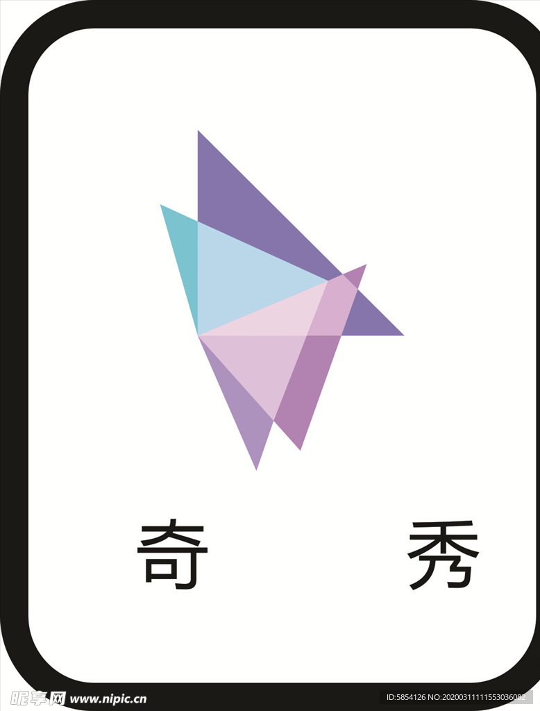奇秀
