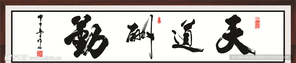 天道酬勤