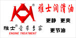雅诗润滑油