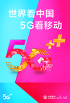 移动5G宣传
