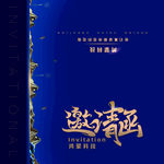 邀请函