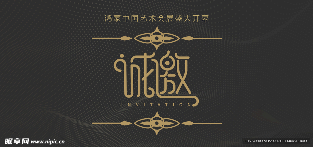 邀请函