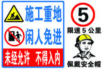 施工重地 闲人免进 未经允许