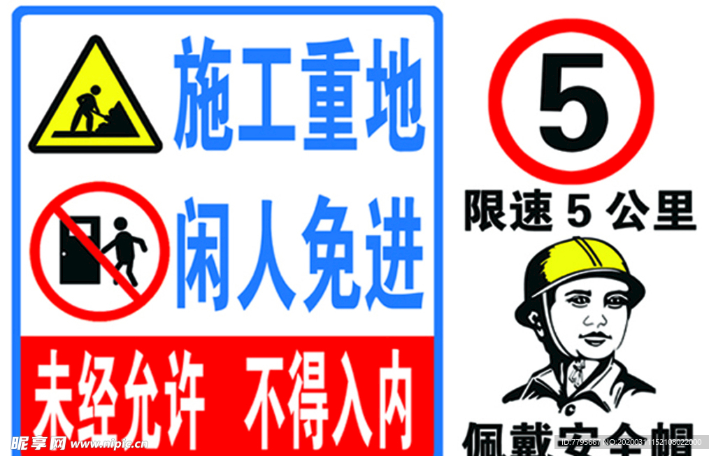 施工重地 闲人免进 未经允许