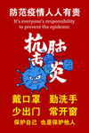 防范疫情人人有责