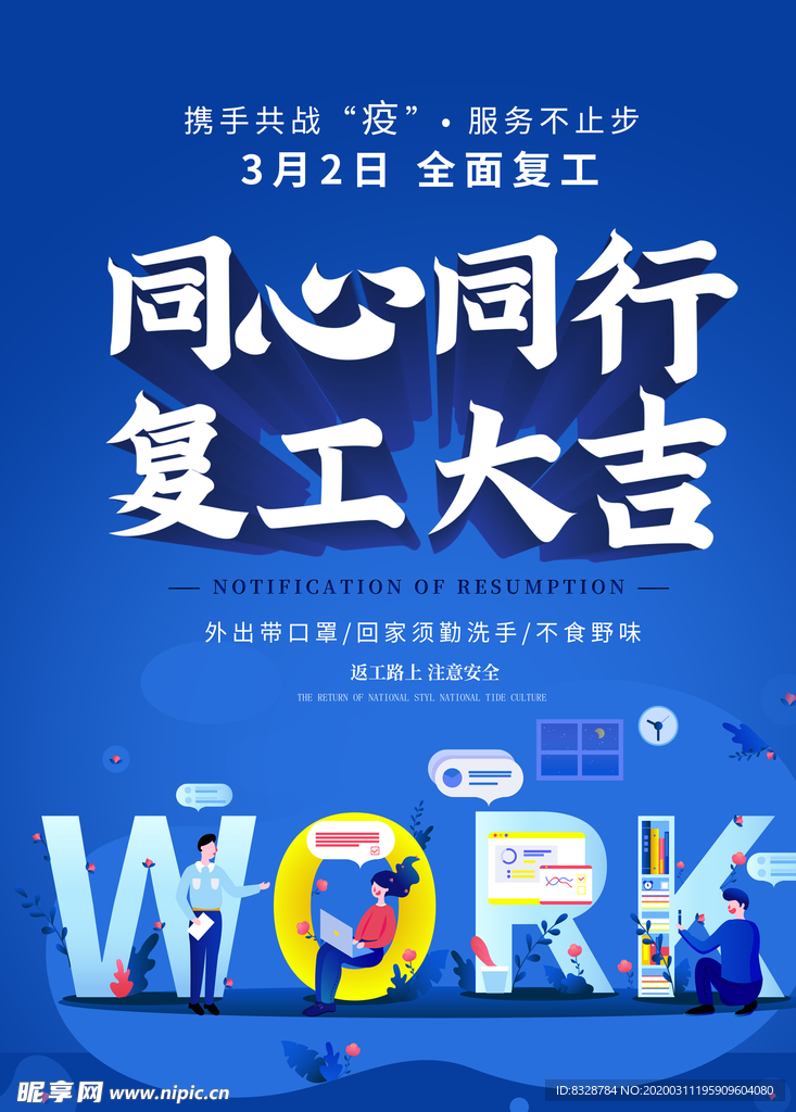 复工
