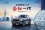 长安欧尚X7海报