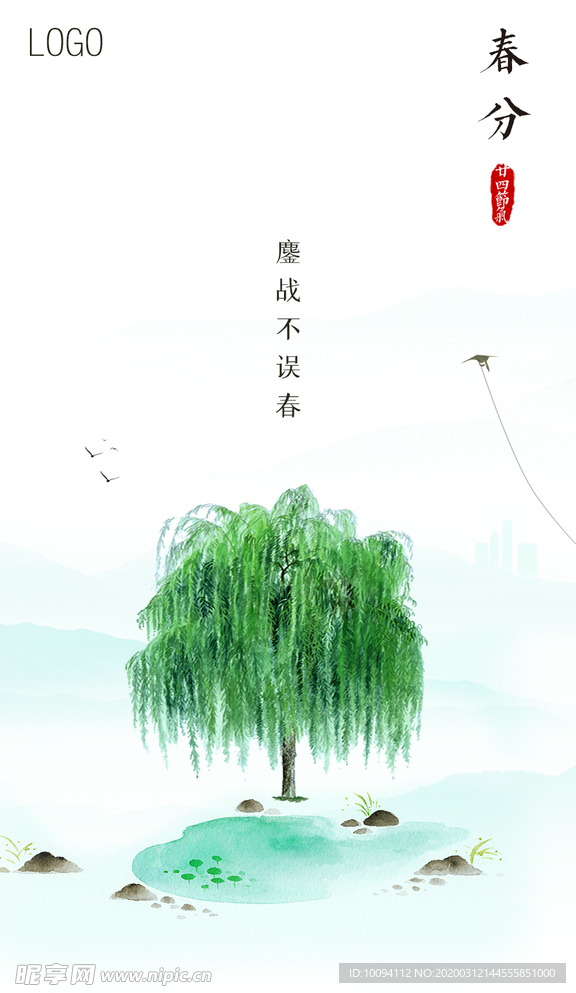 春分