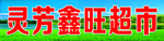 灵芳鑫旺超市