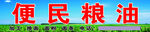 便民粮油