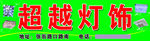 超越灯饰