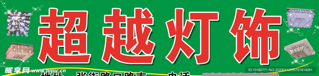 超越灯饰