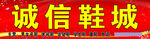 诚信鞋城