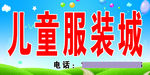 儿童服装城