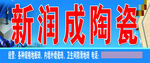 新润成陶瓷
