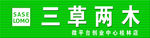 三草两木