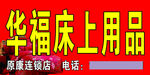 华福床上用品
