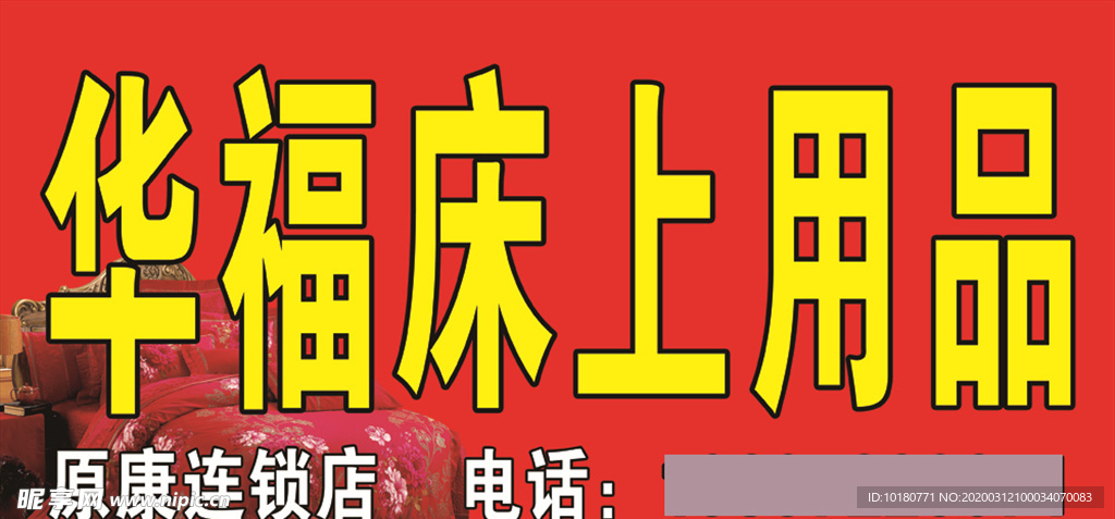 华福床上用品