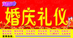 婚庆礼仪