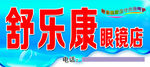 舒乐康眼镜店