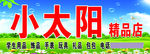 小太阳精品店