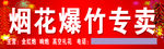 烟花爆竹专卖