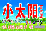 小太阳百货店