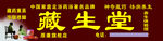 藏生堂